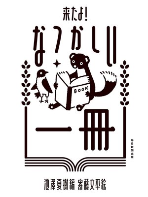 cover image of 来たよ!　なつかしい一冊